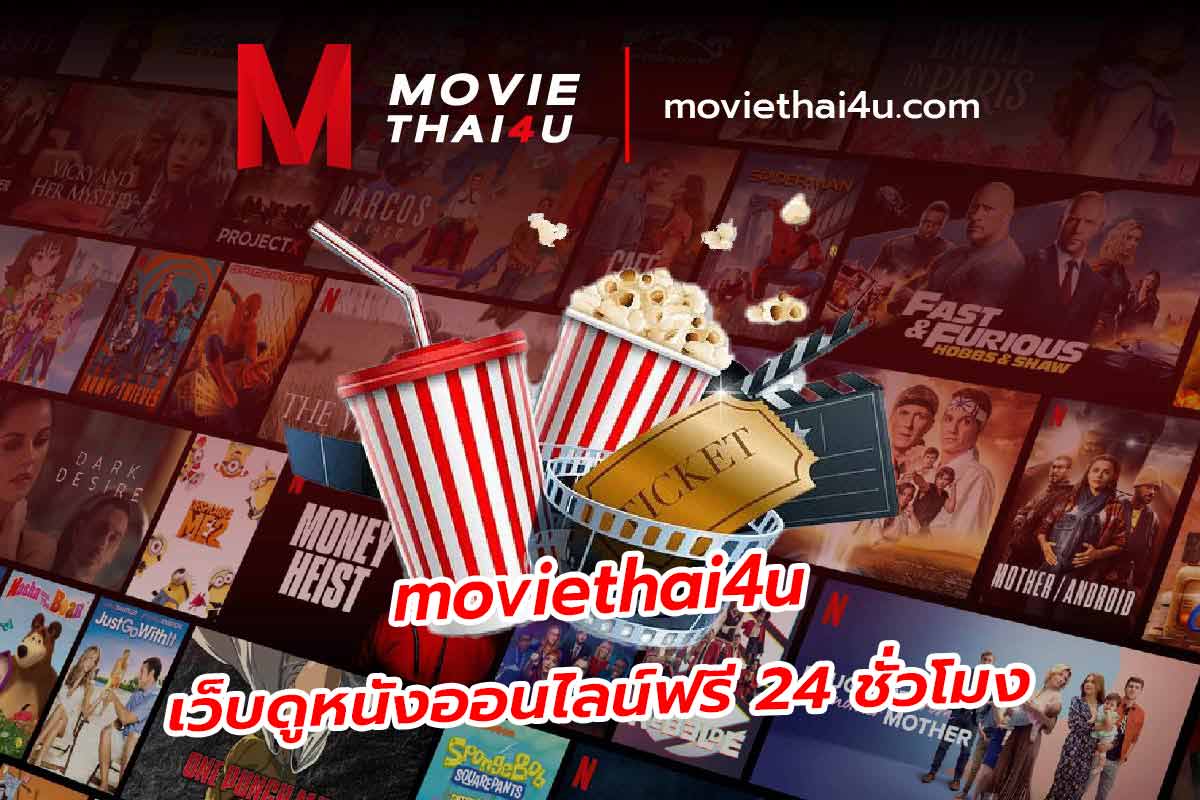 moviethai4u หนังใหม่ชนโรง ดูหนังออนไลน์ฟรี
