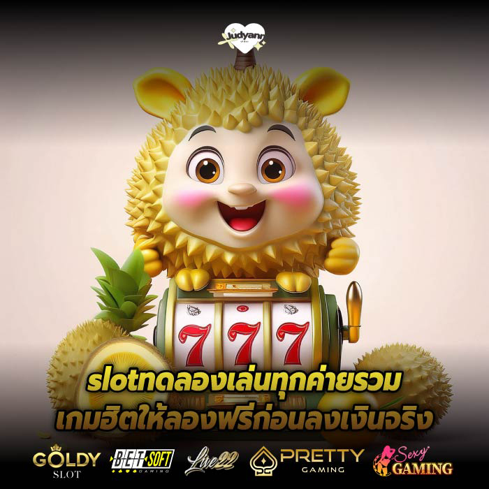 slotทดลองเล่นทุกค่ายรวมเกมฮิตให้ลองฟรีก่อนลงเงินจริง