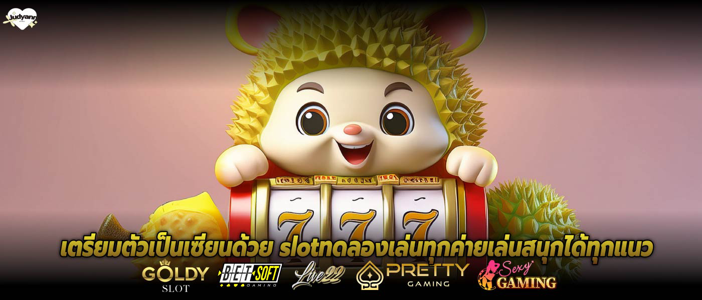 เตรียมตัวเป็นเซียนด้วย slotทดลองเล่นทุกค่ายเล่นสนุกได้ทุกแนว