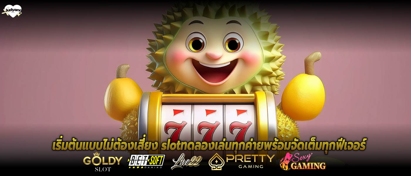 เริ่มต้นแบบไม่ต้องเสี่ยง slotทดลองเล่นทุกค่ายพร้อมจัดเต็มทุกฟีเจอร์