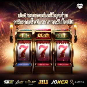 slot ทดลองเล่นฟรีทุกค่าย หลังจากนั้นยังสามารถรับโบนัส