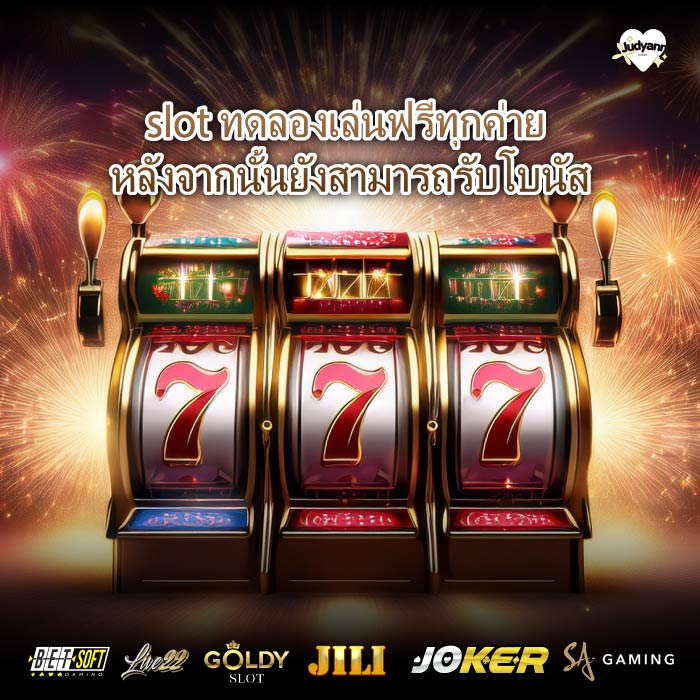 slot ทดลองเล่นฟรีทุกค่าย หลังจากนั้นยังสามารถรับโบนัส