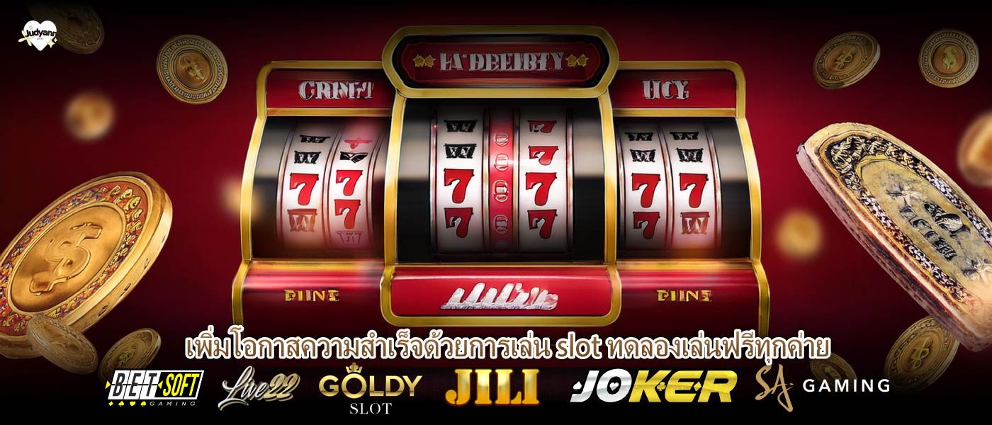 เพิ่มโอกาสความสำเร็จด้วยการเล่น slot ทดลองเล่นฟรีทุกค่าย